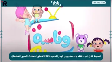 اضبط الآن تردد قناة وناسة بيبي كيدز الجديد 2025 لأمتع لحظات المرح للأطفال